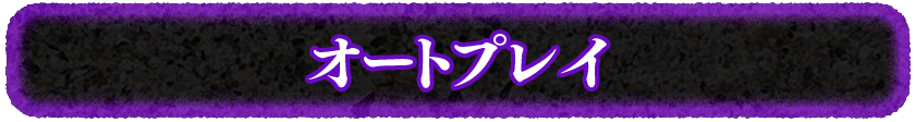 オートプレイ