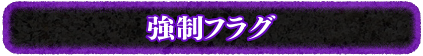 強制フラグ
