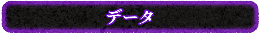 データ