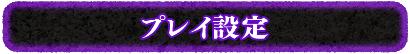 プレイ設定
