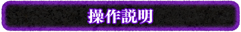 操作説明