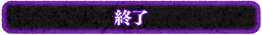 終了