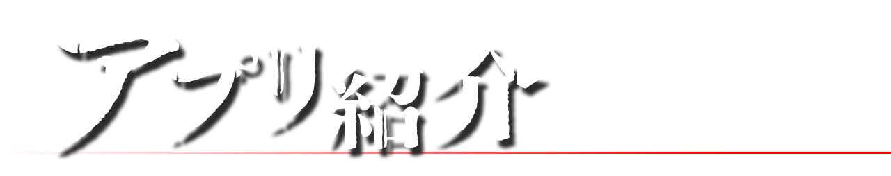 アプリ紹介