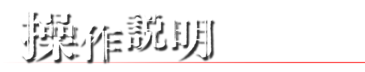操作説明
