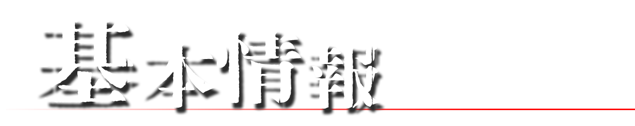 基本情報