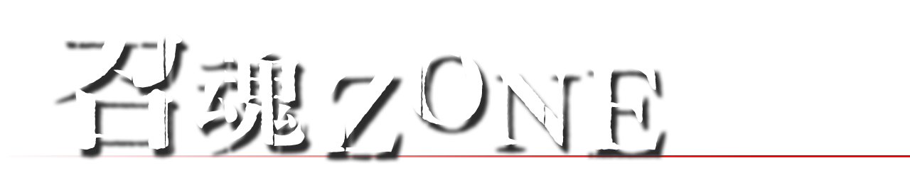 召魂ZONE