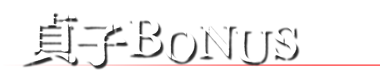 貞子BONUS