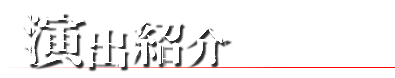 演出紹介